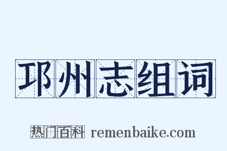 邛州志组词是什么意思的图片